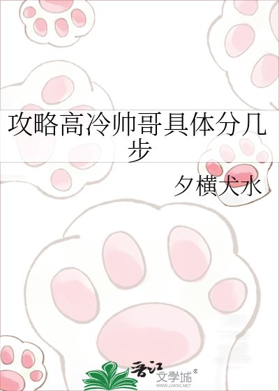 《攻略高冷帥哥具體分幾步》