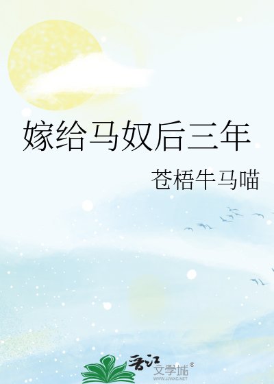 《嫁給馬奴後三年》
