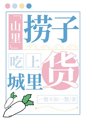 山裏撈子吃上城裏貨
