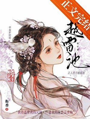 《越雷池》