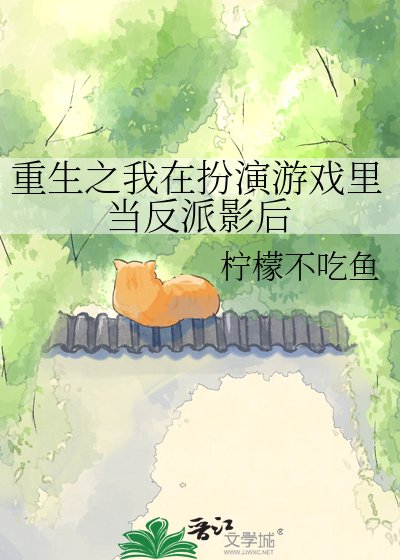 《重生之我在扮演遊戲裏當反派影后》