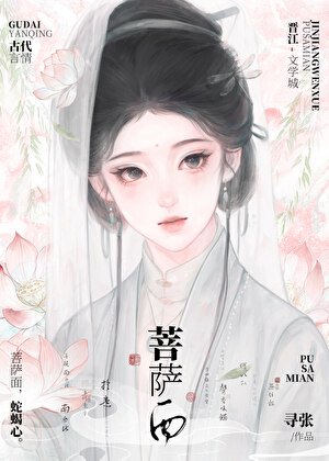 《菩薩面》