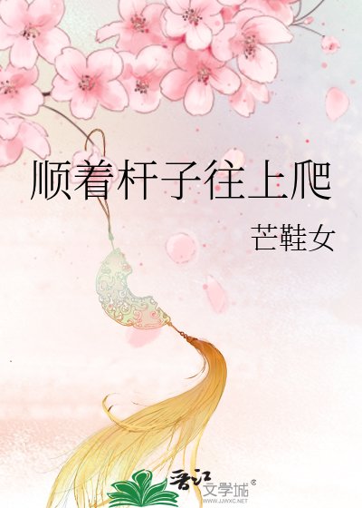 順着杆子往上爬
