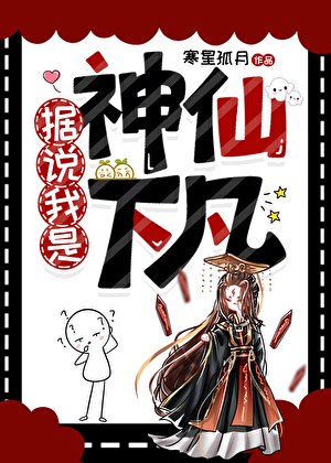《據説我是神仙下凡》