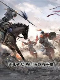 《明末聲望系統敝我當英雄》