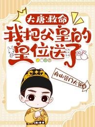 《大唐:救命,我把副皇的皇位宋了》