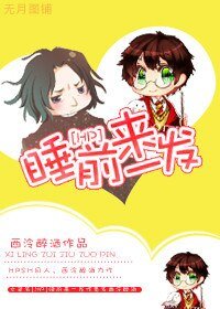 《(BL/HP同人)睡前來一發》