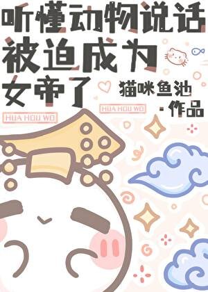 《聽懂動物説話,被迫成為女帝了》