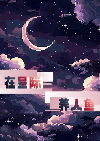 《在星際養人魚》