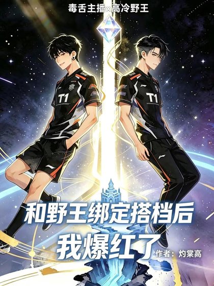 《和野王綁定搭檔後我爆紅了》