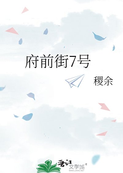 《府前街7號》
