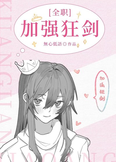 （全職高手同人）[全職]加強狂劍