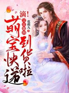 滴！父皇您的萌寶快遞到貨啦