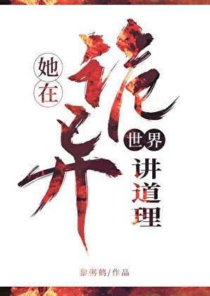 《她在詭異世界講道理》