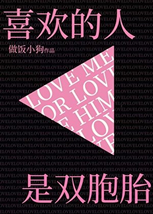 《喜歡的人是雙胞胎》