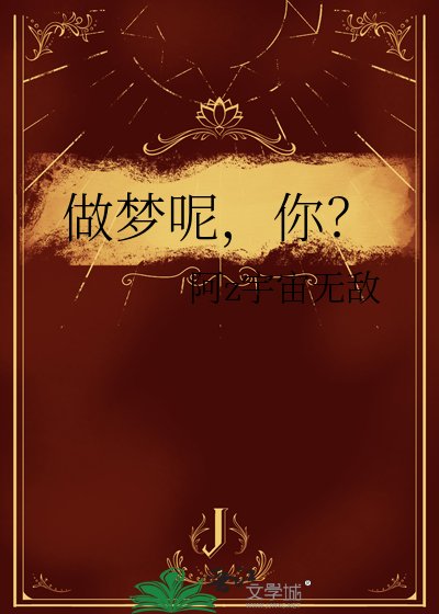 《做夢呢,你?》