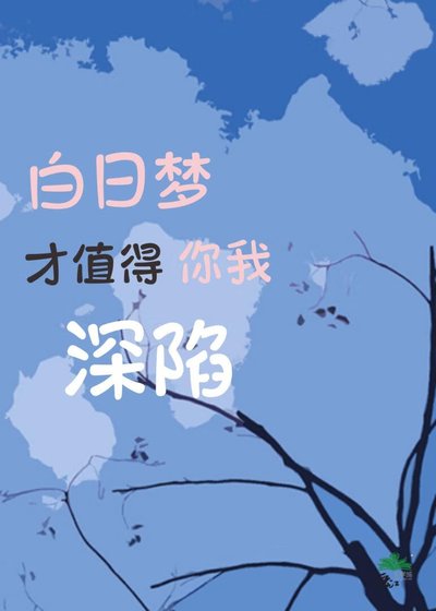 《白日夢才值得你我深陷》
