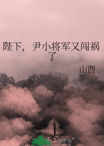 《陛下,尹小將軍又闖禍了》