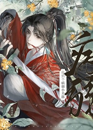《撿到個病弱小夫郎》