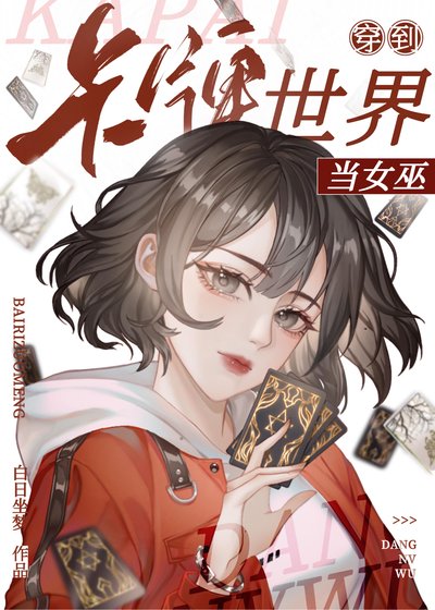 《天才卡師?不,第一神棍!》