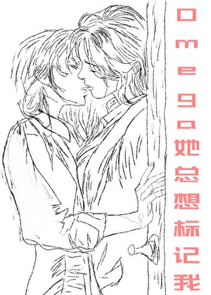 《Omega她總想標記我》