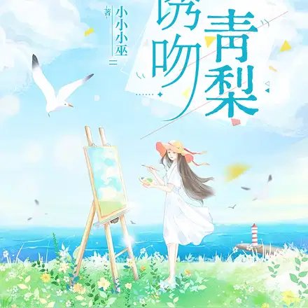 《誘吻青梨》