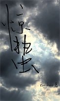驚蟄（刑偵）