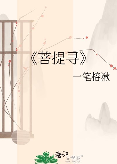 《菩提尋》