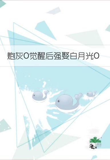 《炮灰O覺醒後強娶白月光O》