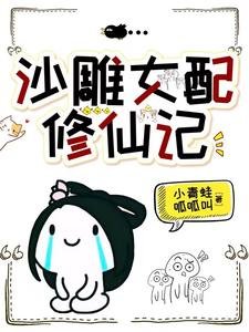 《沙雕女配修仙記/穿成炮灰,被無情劍尊帶走了》