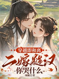 《穿越即和離,二嫁糙漢你哭什麼?》