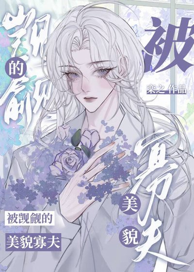 《被覬覦的美貌寡夫》