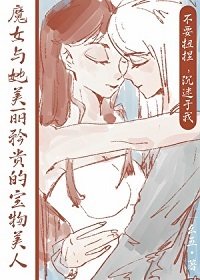 魔女與她美麗矜貴的寶物美人