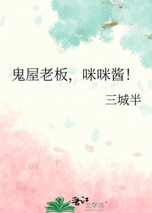 《(綜漫同人)鬼屋老闆,咪咪醬!》