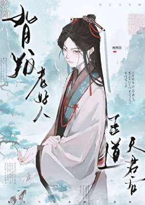 《背叛老好人正道夫君後》