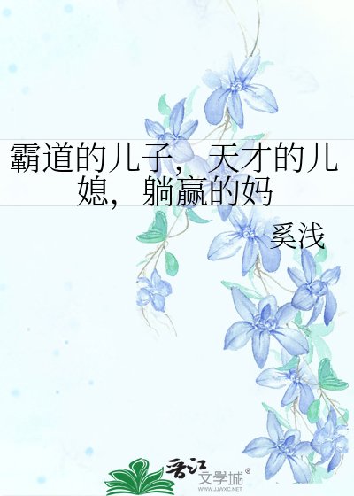 霸道的兒子，天才的兒媳，躺贏的媽