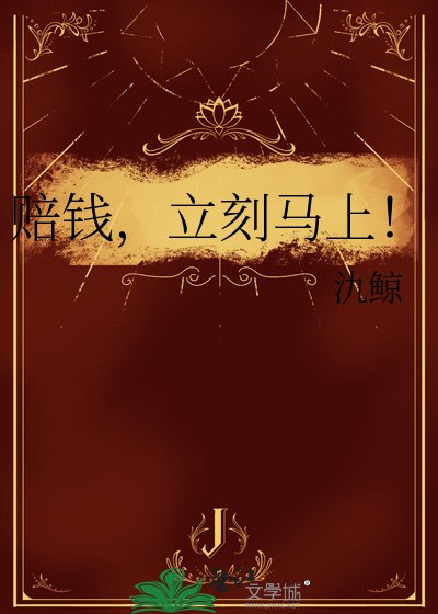 《賠錢,立刻馬上!》