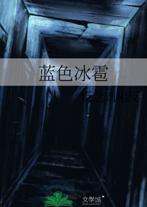 《藍色冰雹》