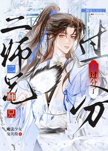 《太過分了二師兄》