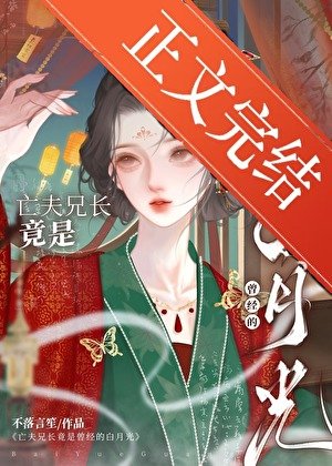 《亡夫兄長竟是她曾經白月光》