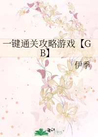 《一鍵通關攻略遊戲【GB】》