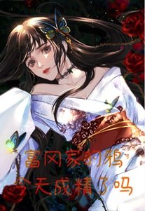 《富岡家的鴉今天成精了嗎》