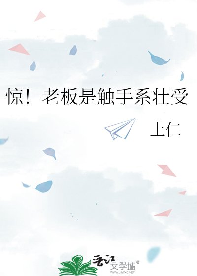 《驚!老闆是觸手系壯受》