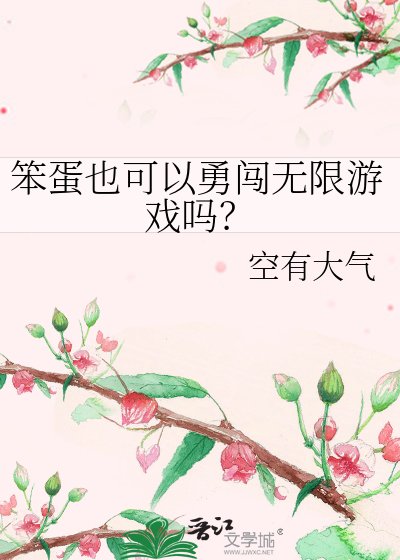 笨蛋也可以勇闖無限遊戲嗎？