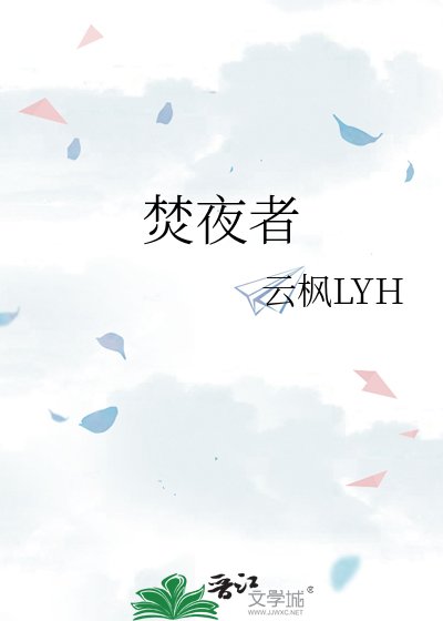 《焚夜者》