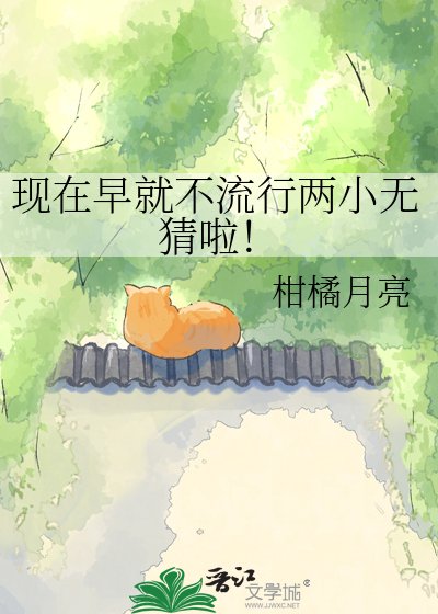 《現在早就不流行兩小無猜啦!》