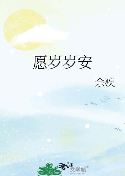 《願歲歲安》