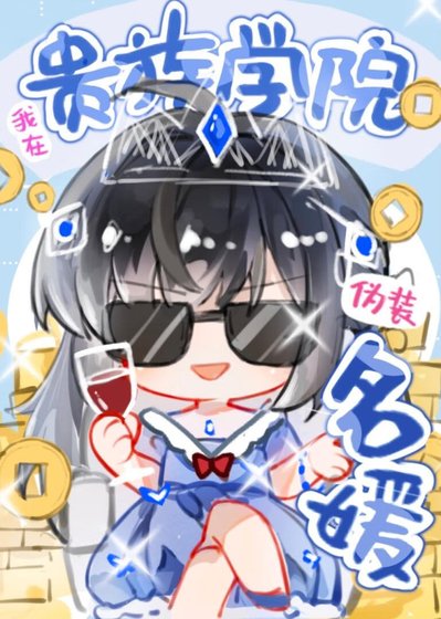 我在貴族學院偽裝名媛
