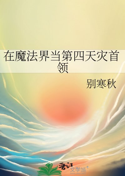 在魔法界當第四天災首領