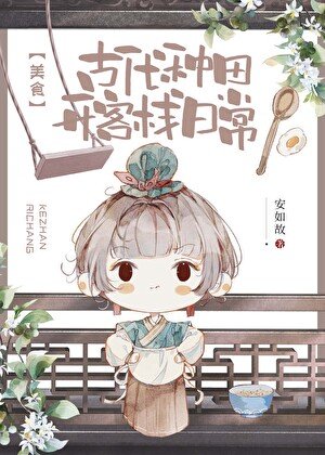 古代種田開客棧日常（美食）